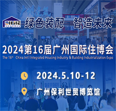2024广州住博会、第十六届广州国际集成住宅产业博览会暨建筑工业化产品与设备展