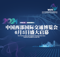 2024中国西部国际交通博览会