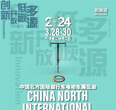 第二十二届中国北方国际自行车电动车展览会
