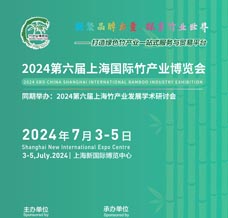 2024第六届上海国际竹产业博览会