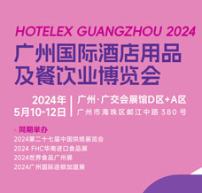 2024 HOTELEX广州国际酒店用品及餐饮业博览会