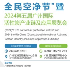 2024第五届广州国际活性炭产业链及应用展览会
