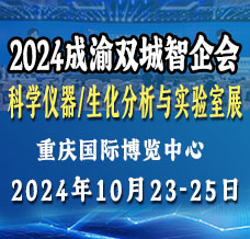 2024成渝双城仪器展