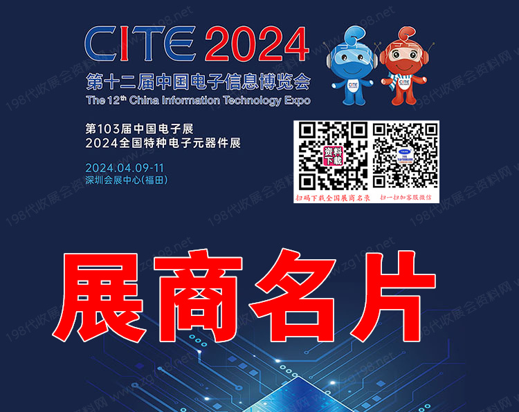 2024深圳电子展、CITE第十二届中国电子信息博览会.jpg