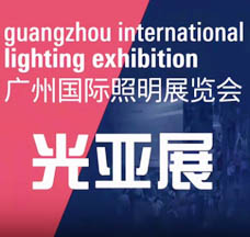 代收照明展资料_第二十九届广州光亚国际照明展览会