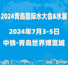 2024第十九届青岛国际水大会&水展