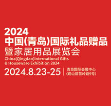 2024青岛国际礼品赠品暨家居用品展览会