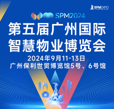 SPM 2024第五届广州国际智慧物业博览会