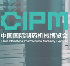 第63届（2023年秋季）全国制药机械博览会暨CIPM药机展