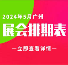 5月广州展会信息排期汇总，广州展会预告，198代收展会资料网整理