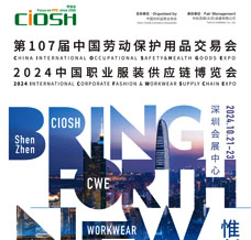2024 CIOSH劳保会、第107届中国劳动保护用品交易会