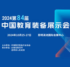 2024第84届中国教育装备展示会时间地点、展会招商