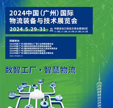 2024 LET广州国际物流装备与技术展览会