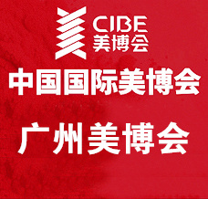 代收美博会资料_2024 CIBE第65届广州美博会