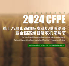 2024第十八届山西国际农业机械博览会暨全国高端智能农机采购节