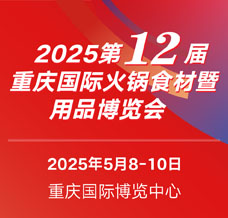 2025第12届重庆国际火锅食材用品展览会
