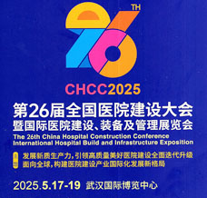 2025 CHCC第26届全国医院建设大会