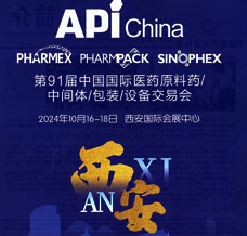 第91届API中国国际医药原料中间体包装设备交易会