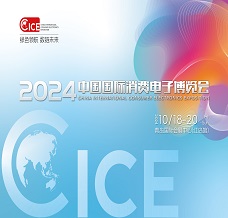 2024中国国际消费电子博览会
