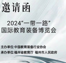 2024一带一路国际教育装备博览会