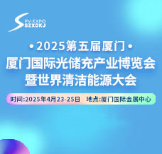 2025第五届厦门国际光储充产业博览会