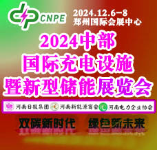2024中部国际充电设施暨新型储能展览会