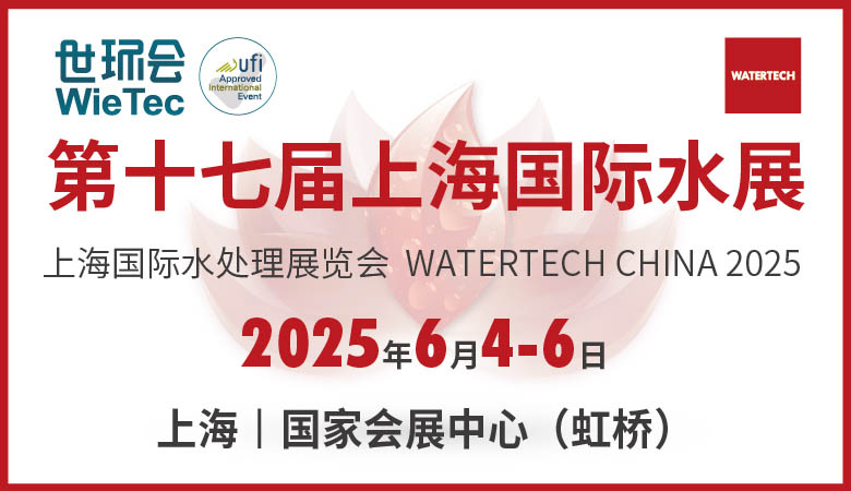 第十七届上海国际水展