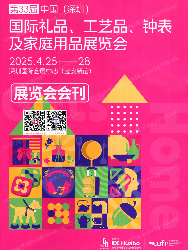 2025年4月深圳礼品展、第33届深圳国际礼品工艺品钟表及家庭用品展会刊