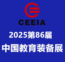 第86届中国教育装备展示会招展火热报名中！