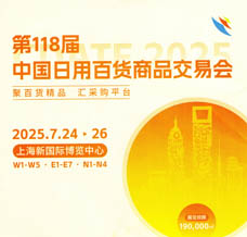 2025第118届上海日用百货商品交易会，寻觅商业机遇!