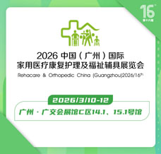 2026第十六届中国（广州）国际福祉辅具展览会