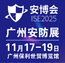 2025广州国际智能安防展览会-广州安博会