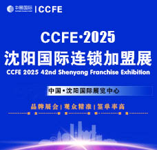2025 CCFE第42届沈阳国际连锁加盟暨餐饮加盟展