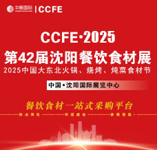 2025第42届中国沈阳餐饮食材展览会