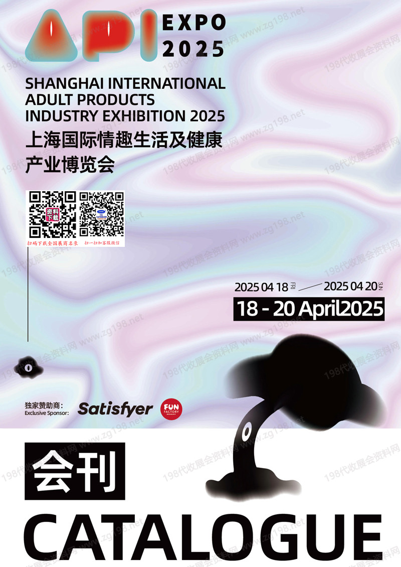 2025上海成人展、上海国际情趣生活及健康产业博览会会刊