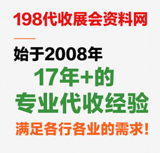 才知道展会会刊在198代收展会资料网发挥了其最大的传播价值，我愿称之为展会的天花板！