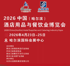 2026中国哈尔滨国际酒店用品与餐饮业博览会