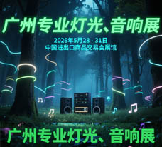 2026第24届广州国际专业灯光、音响展览会