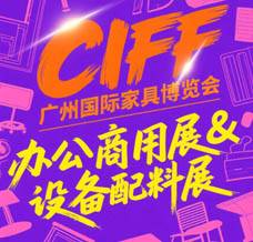 CIFF广州国际家具博览会-办公商用展&设备配料展参展商名录