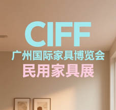 CIFF广州国际家具博览会会刊-民用家具展参展商名录
