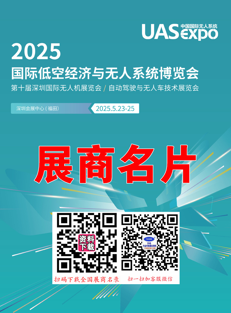 2025深圳无人机展、深圳UAV EXPO国际低空经济与无人.jpg
