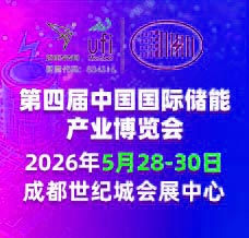 2026第四届中国国际储能产业博览会