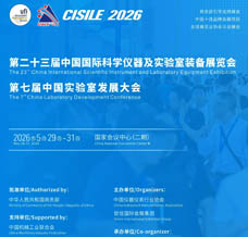 2026 CISILE第二十三届中国国际科学仪器及实验室装备展览会