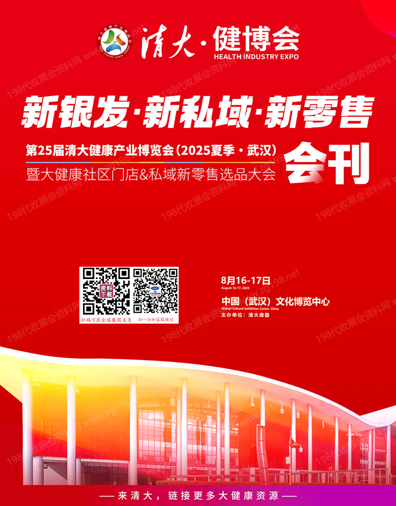 2025武汉第25届清大健康产业博览会暨大健康社区门店&私域新零售选品大会会刊