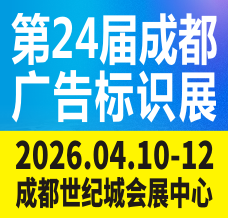 第24届成都广告标识、商业店装与展陈产业博览会