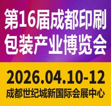 2026第16届成都印刷包装产业博览会