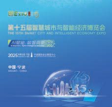 2025宁波第十五届智博会、第十五届智慧城市与智能经济博览会 