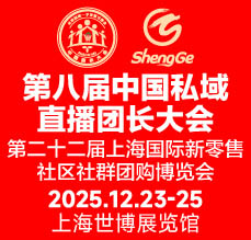 第八届中国私域直播团长大会