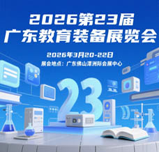2026第23届广东教育装备展览会