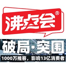 广州沸点会_全国私域大会+展会\广州直播+社群团购货源展览会